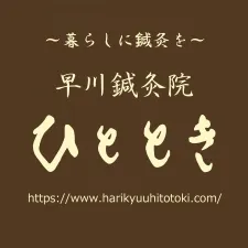 早川鍼灸院ひととき