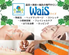 温活×美容×鍼灸の専門サロン ワイズ