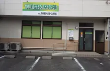 芳川鍼灸整骨院