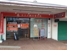 奏カナデ鍼灸整骨院