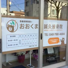 おおくま鍼灸接骨院