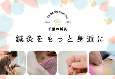 ファミール産院えどがわ 鍼灸部治療室