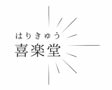 はりきゅう喜楽堂