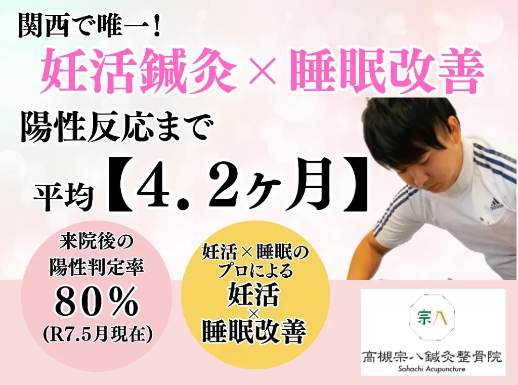 着床率80%の妊活鍼灸【不妊治療・不妊鍼灸専門】高槻宗八鍼灸整骨院