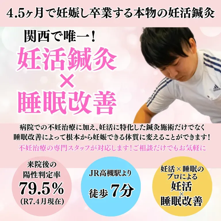 着床率79.5%の妊活鍼灸【不妊治療・不妊鍼灸専門】高槻宗八鍼灸整骨院