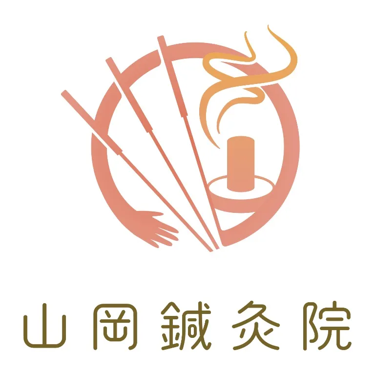 山岡鍼灸院