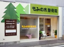 もみの木整骨院
