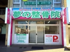 夢の整骨院
