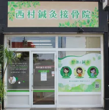 西村鍼灸接骨院