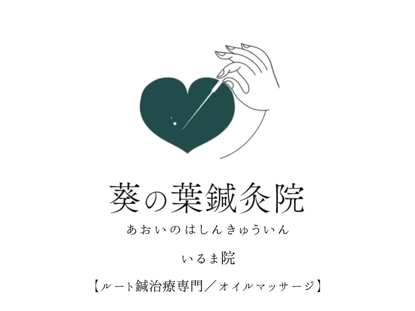 葵の葉鍼灸院 いるま院