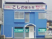 こしの鍼灸院