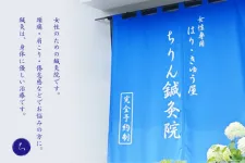 ちりん鍼灸院