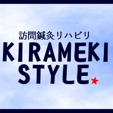 訪問鍼灸リハビリ　きらめきスタイル（鍼灸院きらめき）