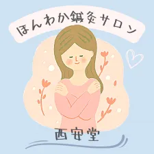 西安堂サロン