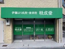 伊藤はり灸接骨院 快成堂