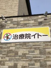 治療院イトー
