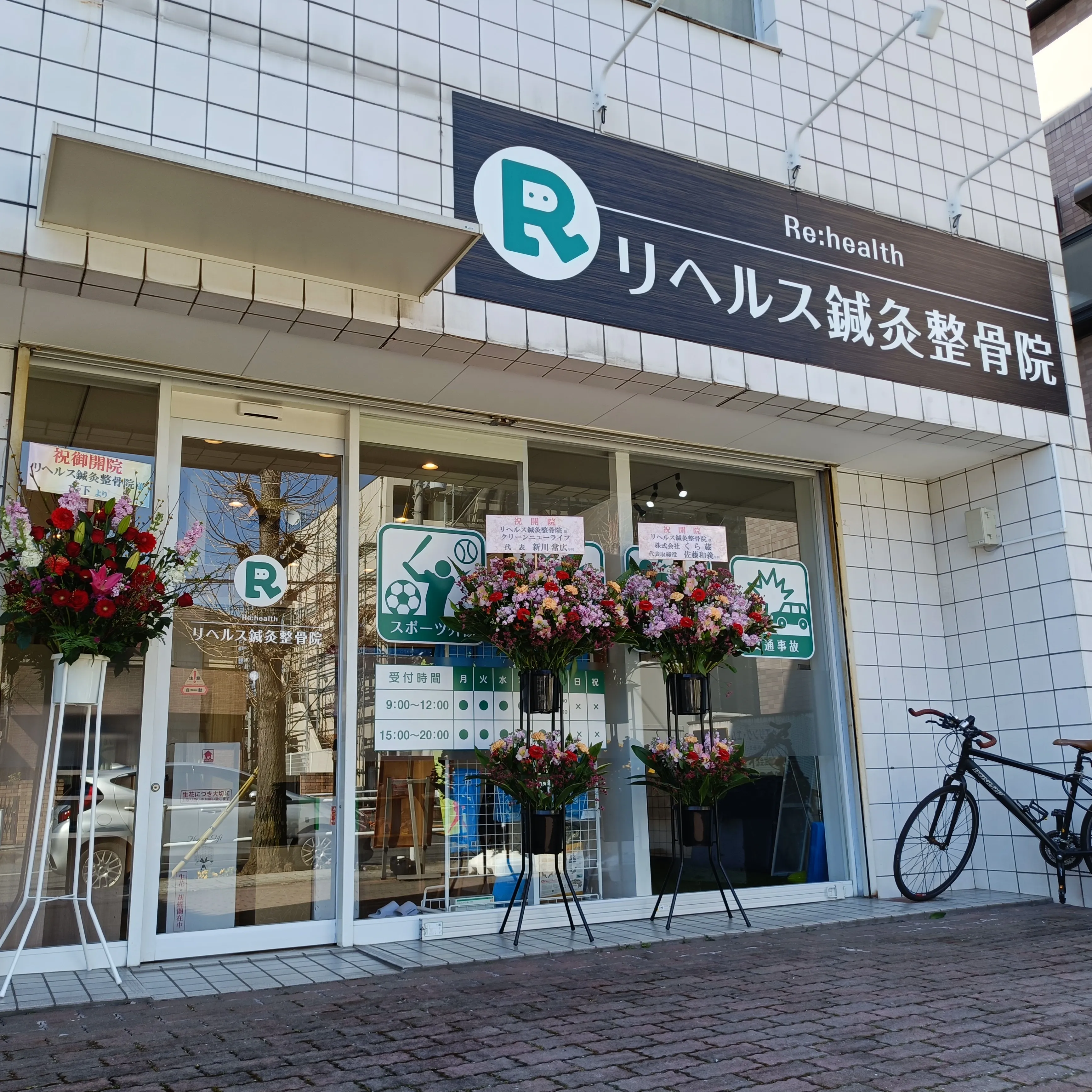 リヘルス鍼灸整骨院