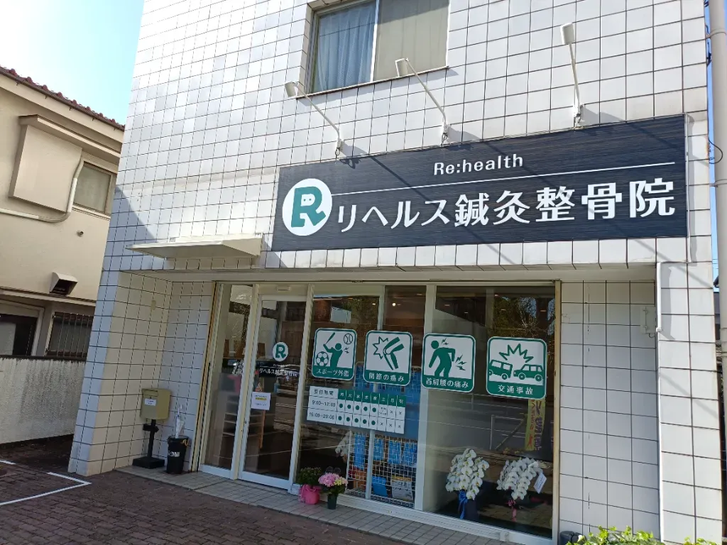 リヘルス鍼灸整骨院