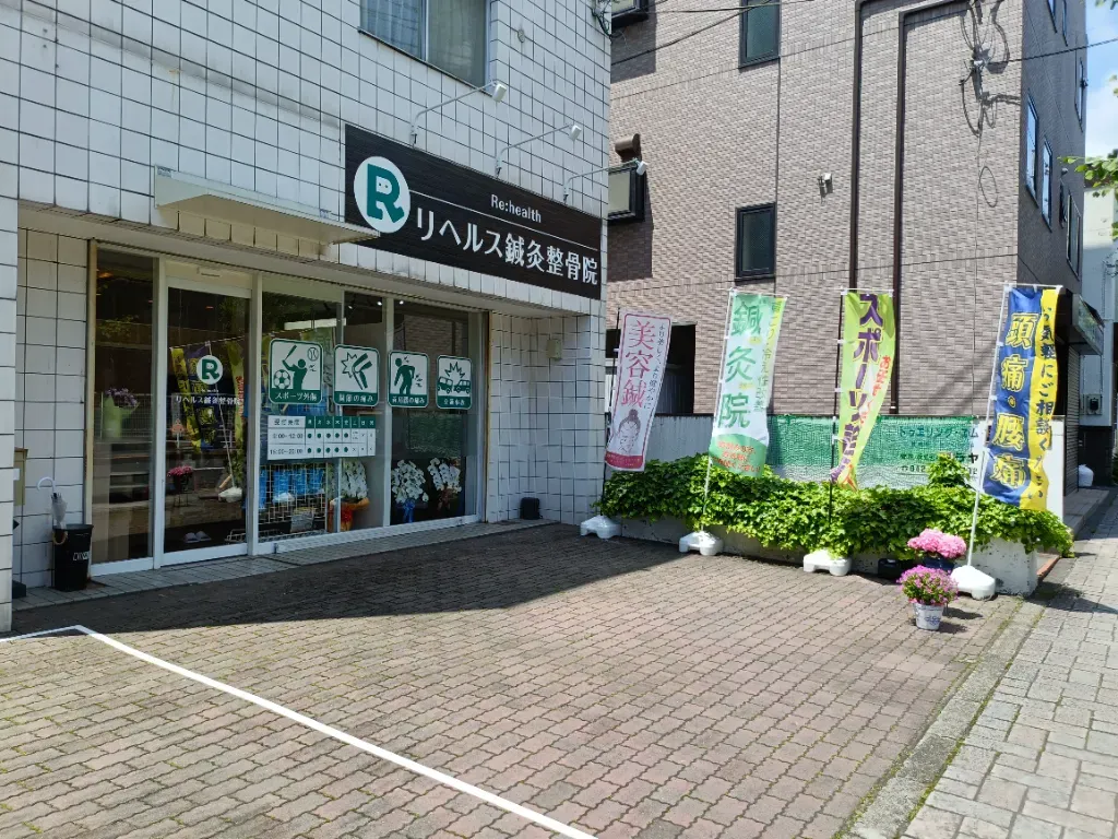 リヘルス鍼灸整骨院
