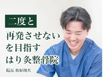 松の杜はり灸整骨院
