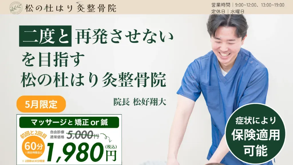 松の杜はり灸整骨院