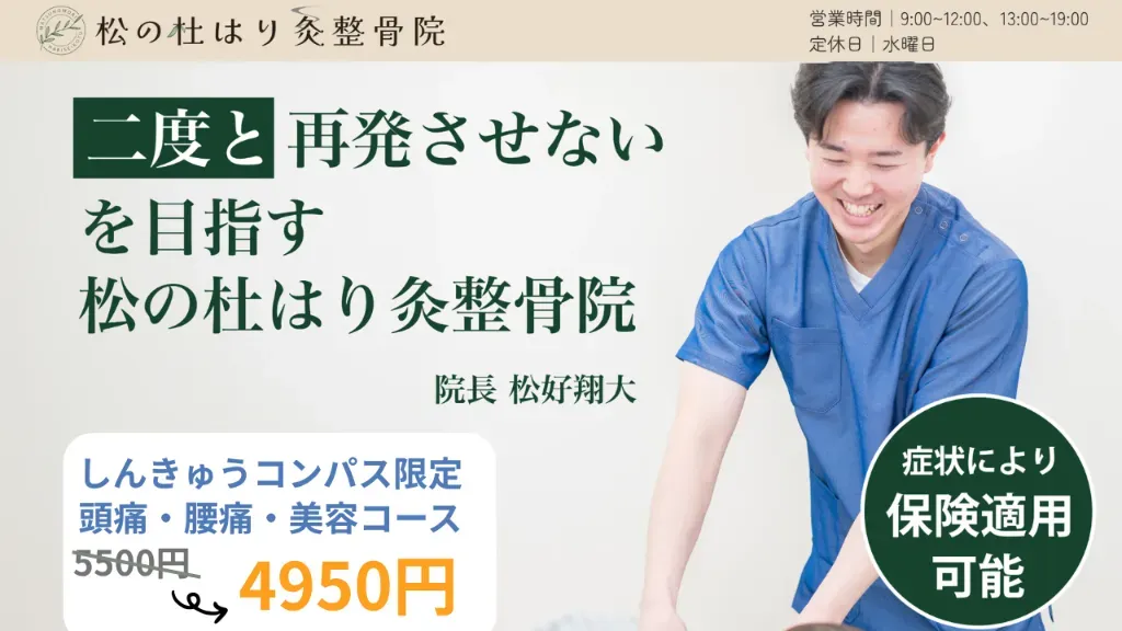松の杜はり灸整骨院