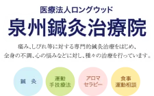 泉州鍼灸治療院