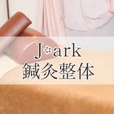 J-ark鍼灸整体 池袋