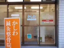 かしわ鍼灸整骨院