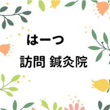 はーつ訪問鍼灸院