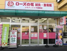 ローズの花鍼灸整骨院 コモディイイダ豊春店