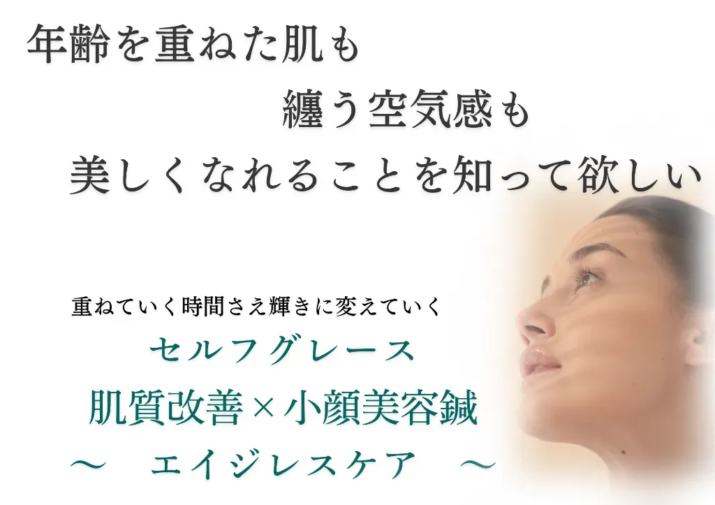 小顔美容鍼灸 美と癒しのケアメソッド セルフグレース 院詳細