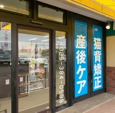 藤見名倉堂鍼灸整骨院