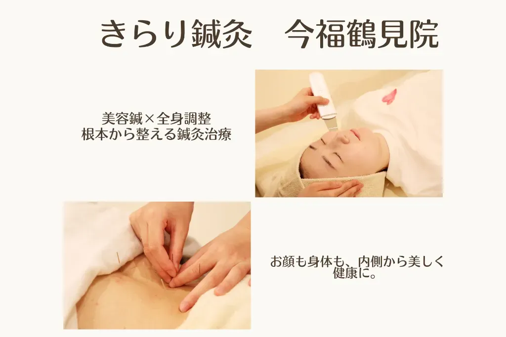 きらり鍼灸 今福鶴見院