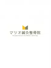 マツオ鍼灸整骨院