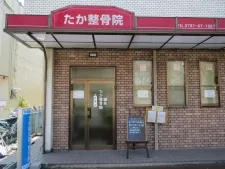 たか鍼灸整骨院