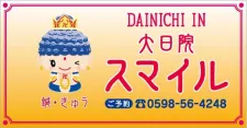 大日院 スマイル