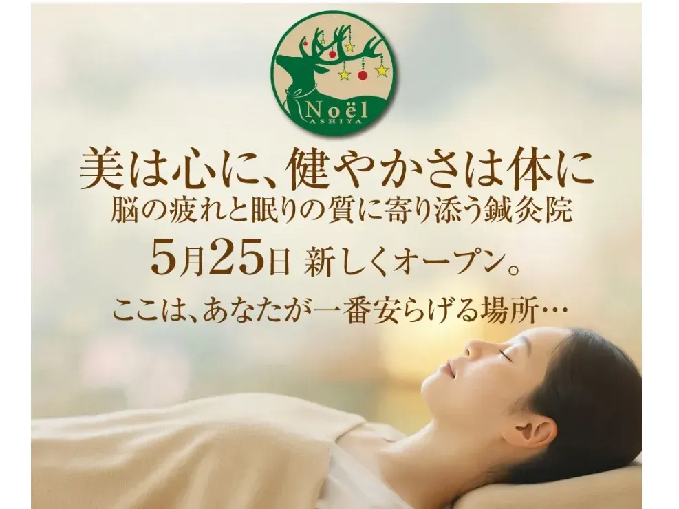 ヘッド&鍼灸治療院 Noel ASHIYA