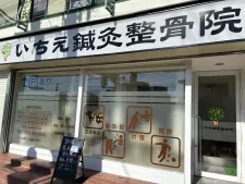いちえ鍼灸整骨院