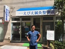 えびえ鍼灸整骨院