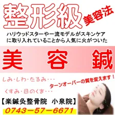 楽鍼灸整骨院 小泉院