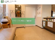 スピカ鍼灸・マッサージ院