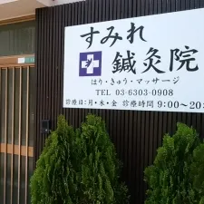 すみれ鍼灸院