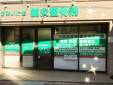 かみいけ台鍼灸整骨院