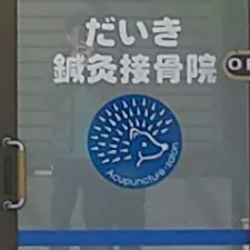 だいき鍼灸接骨院