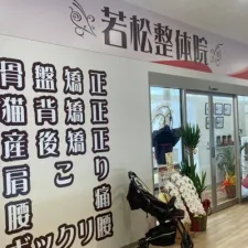 若松整体院 若林区院
