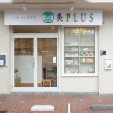 お灸・はり治療室 灸PLUS