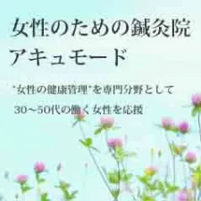アキュモード鍼灸院