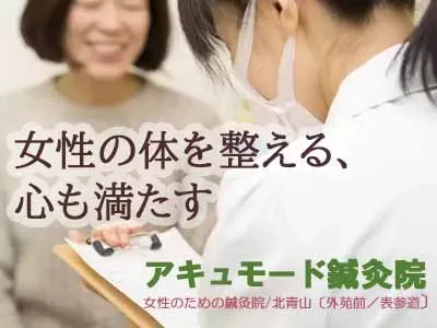 アキュモード鍼灸院