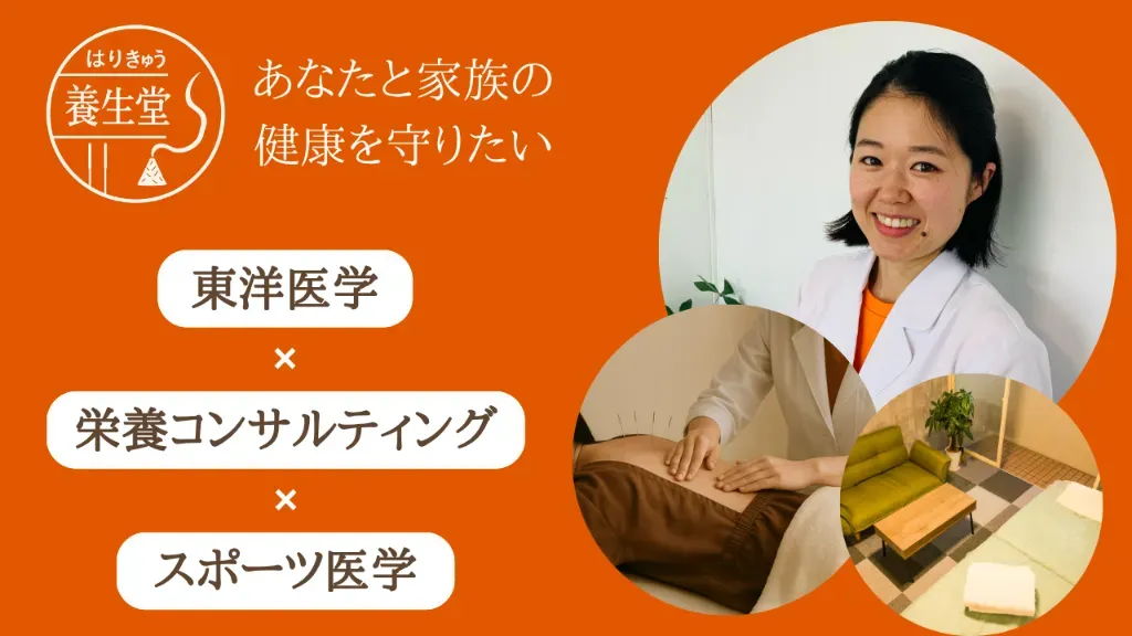 はりきゅう養生堂【東洋医学×分子栄養学×スポーツ医学】